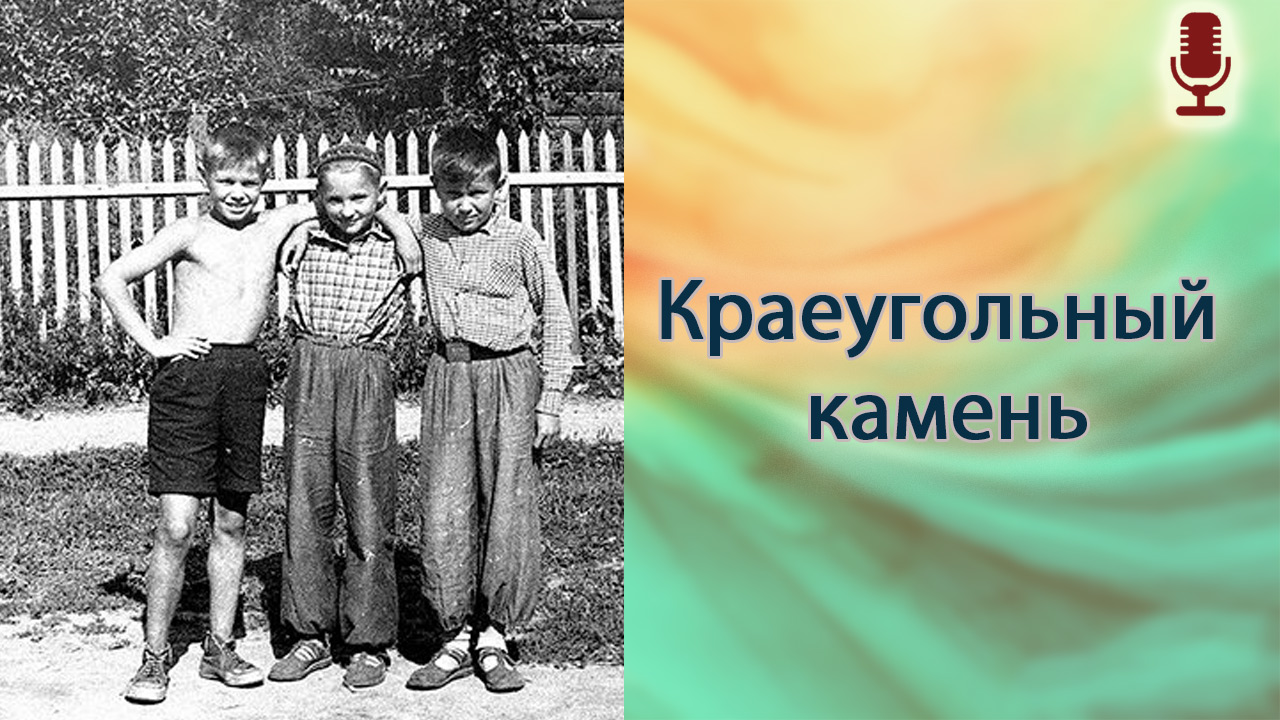Краеугольный камень