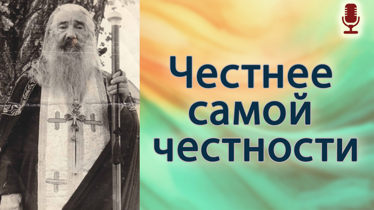 Честнее самой честности