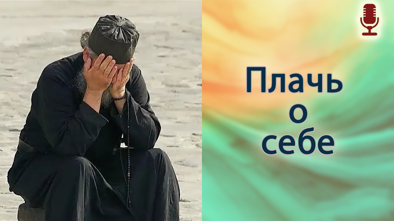 Плачь о себе