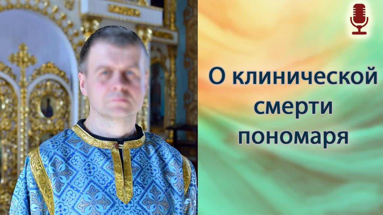 О клинической смерти пономаря