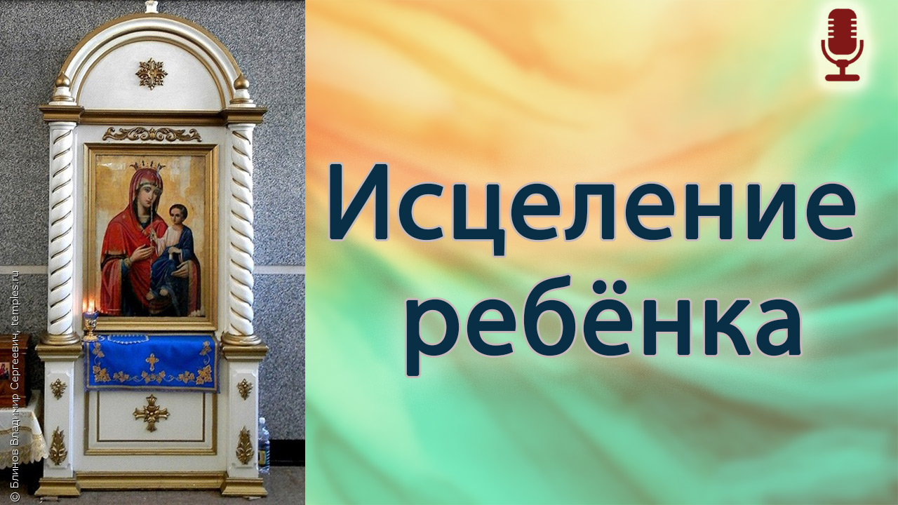 Исцеление ребёнка